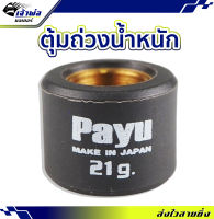 {ส่งเร็ว} เม็ดแต่ง Payu ใช้กับ Xmax #21 เม็ดตุ้มถ่วงน้ำหนัก ตุ้มถ่วงน้ำหนัก เม็ดแต่งรถ เม็ดเดิม