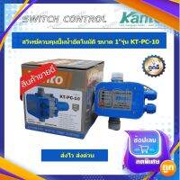 Kanto สวิทช์ควบคุมปั๊มน้ำอัตโนมัติ เกลียวนอก 1 นิ้ว รุ่น KT-PC-10(ใช้ร่วมกับปั้มหอยโข่ง ปั้มบาดาล ปั้มชัก ที่มีขนาด 1-1.5Hp เท่านั้น)