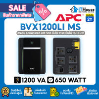 ⚡APC BVX1200LI MS (1200 VA/650 WATT)⚡แก้ไฟตก ไฟเกิน ไฟดับนานๆ เครื่องสำรองไฟ UPS เครื่องปรับแรงดันไฟฟ้า?รับประกัน 2 ปี