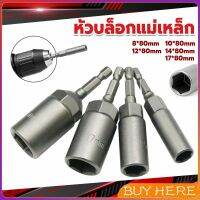 BUY HERE ลูกบล็อกหัวแม่เหล็ก บล็อกยิงหลังคา ใช้กับสว่าน 8/10/12/14 Drill sleeve