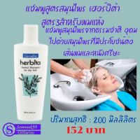 #กิฟฟารีน #แชมพูสูตรสมน/ ไพร เฮอร์บิต้า สูตร3สำหรับผมแห้ง 200 ม.ล 152 บาท #ส่งฟรี มีประโยชน์ต่อเส้นผมและหนังศรีษะ