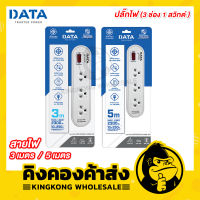 DATA ปลั๊กไฟ 3 ช่อง 1 สวิตช์ (สายไฟ 3 / 5 เมตร) รุ่น AP3146