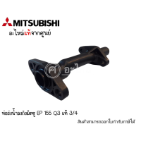 ท่อลงถังMITSUBISHI รุ่น EP 155 Q3 แท้* สินค้าสามารถออกใบกำกับภาษีได้