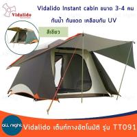 Vidalido Intant Cabin Tent เต็นท์กางอัตโนมัติ เคลือบกัน UV รุ่น TT-091 ขนาด 3-4 คน กางง่าย พร้อมกระเป๋าจัดเก็บ