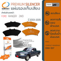 แผ่นชิม รองผ้าเบรค แผ่นรองผ้าดิสเบรค ซับเสียง หน้า FORD RANGER 2WD ปี 2003-2005  COMPACT CS 557 ฟอร์ด เรนเจอร์ ,แรนเจอร์ ปี 03,04,05