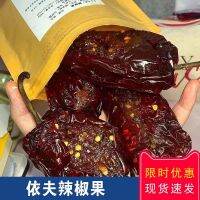 XUPAI 特产依夫辣椒果糯米南瓜馅辣椒干粑粑红椒果特辣休闲零食ผลไม้พริกหยี่ฟูเด่น ข้าวเหนียว ไส้ฟักทอง พริกแห้ง ผลไม้พริกแดง อาหารว่างรสเผ็ดพิเศษ