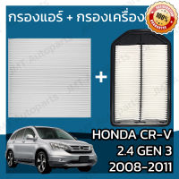 กรองแอร์ + กรองอากาศเครื่อง ฮอนด้า CR-V(G3) เครื่อง 2.4 ปี 2008-2011 Honda CR-V(G3) 2.4 Car Filter + Engine Air Filter ฮอนดา CRV ซีอาร์วี ซีอาวี