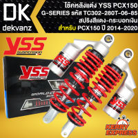 โช๊คหลัง โช๊คแต่ง YSS PCX150 โช้คหลัง โช้ค PCX150 ปี 2012-2020 รุ่น G-SERIES สูง 280 mm รหัส TC302-280T-06-85 สปริงแดง/กระบอกเงิน YSS แท้ 100%