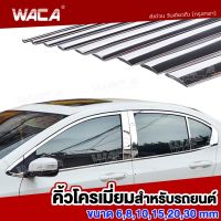 WACA คิ้วโครเมี่ยมรถยนต์ ยาว 3M สีโครเมี่ยม คิ้วขอบกระจก คิ้วโครเมี่ยม กันรอยรถยนต์สเกิร์ต ชายบันได ฝาท้าย กันรอย โครเมียมกันกระแทก กว้าง 6 ,8 ,10 ,15, 20, 30 mm 1ชิ้น ติดยางขอบกระจก สติ๊กเกอร์ สติกเกอร์ กันกระแทกกันชน #4T3 ^2HB