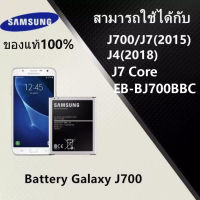 แบต j7 2015 ของแท้ แบตเตอรี่ Samsung J7 J7core J700 J4 3000mAh รับประกัน 3 เดือน