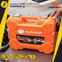 PUMPKIN PTT-SKS25P6 ชุดลูกบ็อกซ์หกเหลี่ยม 25ตัวชุด / XTREME - NEW VERSION 2022!!!!