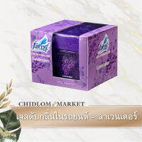 เจลน้ำหอมดับกลิ่นในรถยนต์ Farcent กลิ่น Lavender / ช่วยในการขจัดกลิ่นและให้กลิ่นหอมสดชื่น