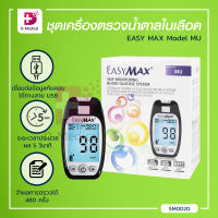 ชุดเครื่องตรวจวัดระดับน้ำตาลในเลือด EASY MAX Model MU [[ ฟรี!!! แผ่นตรวจน้ำตาล 50 ชิ้นและเข็ม 10 ชิ้น ]] / Dmedical