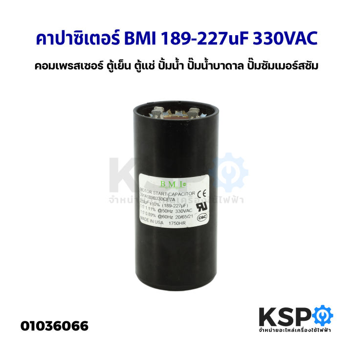 คาปาซิเตอร์-แคปรัน-แคปสตาร์ท-bmi-189-227uf-330vac-สำหรับ-คอมเพรสเซอร์-ตู้เย็น-ตู้แช่-ปั้มน้ำ-ปั๊มน้ำบาดาล-ปั๊มซัมเมอร์สซัม