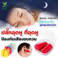 Sleeping Ear Plugs โฟมอุดหู ลดเสียง ที่อุดหูตอนนอน ที่อุดหูเสียง เอียปลั๊กอุดหู เอียปลั๊ก จุกอุดหู ว่ายน้ํา จุกอุดหูกันเสียง ear plugs 1คู่ มีกล่องบ