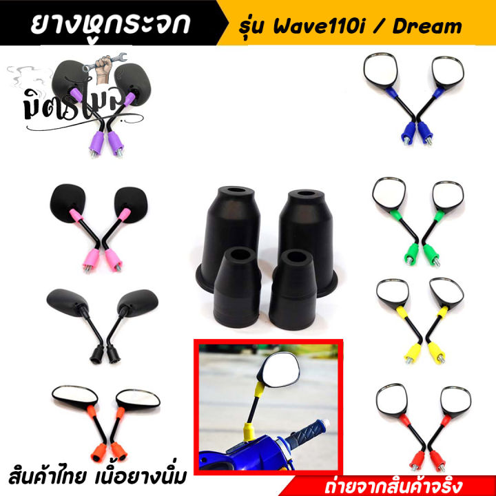 ยางหูกระจกคละสี-ยางหูกระจกมองข้างเวฟ110i-ดรีม-wave110i-dream-ยางหูกระจกสี-ยางหูกระจกมองข้าง-อะไหล่แต่งมอเตอร์ไซค์