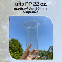 [50ชิ้น] แก้วพลาสติก PP 22 oz ปาก 95 mm ทรงยีราฟ/ทรงสลิม (FA-22S)