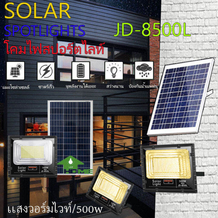 jd500w-รุ่นjd-8500l-ww-เเสวขาว-แสงวอมไวท์-jindian-solar-street-light-ไฟสปอร์ตไลท์-500วัตต์-jd500w-โซลาร์เซลล์-พลังงานแสงอาทิตย์