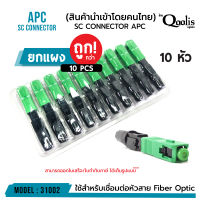 **ส่งทุกวัน!** ยกแผง!!! ยกกล่อง!!! ถูกกว่า! SC Connector APC รหัส 31002 หัวไฟเบอร์ออฟติกแบบ Fast Connector (หัวสีเขียว)