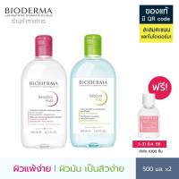 Bioderma Sensibio H2O 500 ml + Sebium H2O 500 ml (Twin Pack) คลีนซิ่งเช็ดทำความสะอาดผิวหน้า สูตรสีชมพูสำหรับผิวแพ้ ระคายง่าย สูตรสีเขียวสำหรับผิวมันเป็นสิวง่าย