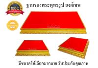 ฐานรองพระพุทธรูป ฐานรององค์เทพ พื้นกำมะหยี่สีแดง ขอบไม้สีทอง มีขนาดให้เลือก รับประกันสินค้าและคุณภาพ