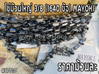 โซ่ม้วนใหญ่ 3/8 (1640 ข้อ) MAYOKI