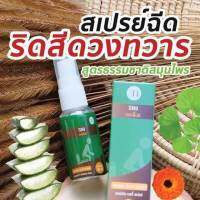 สเปรย์ฉีดริดสีดวง ขนาด30ml สมุนไพรฆ่าเชื้อ ลดบวม ไม่ต้องผ่า ริดสีดวงยุบไว ไม่ต้องผ่า แค่ฉีดวันล่ะ3-5ครั้ง ริดสีดวงทุกจุด