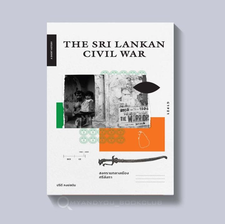 หนังสือ-สงครามกลางเมืองศรีลังกา-the-sri-lankan-civil-war-ปกอ่อน