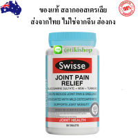 EXP 2025 ปวดเข่า ปวดข้อ Swisse Ultiboost Joint Pain Relief 90 Tablets วิตามิน ไม่ใช่ยา