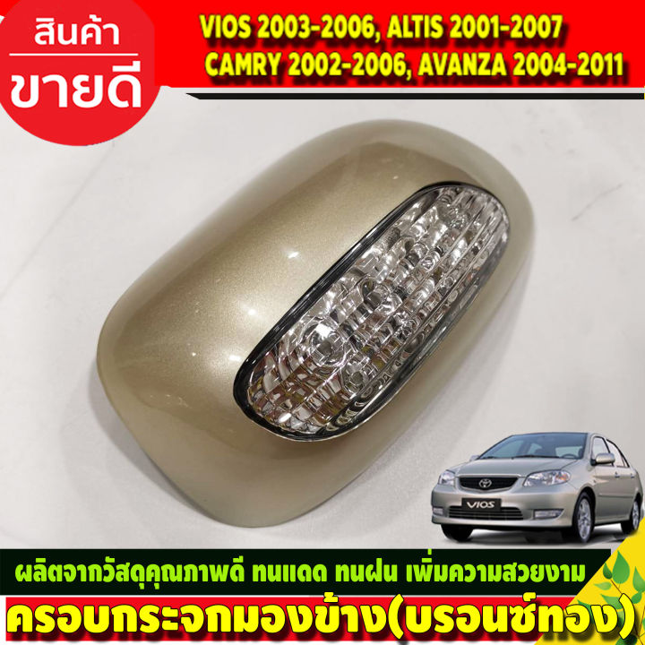 ครอบกระจกมองข้างมีไฟ-ครอบกระจก-สีบรอนซ์ทอง-toyota-vios-2003-2006-altis-2001-2007-camry-2002-2006-avanza-2004-2011