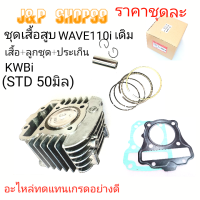 เสื้อสูบพร้อมลูกสูบWAVE110-I,เสื้อสูบชุดKWB,เสื้อ+ลูกสูบ+ประเก็น WAVE110-I,เสื้อ+ลูกสูบ+ประเก็นKWB,KWBi,ราคาเสื้อสูบKWB,เสื้อสูบเวฟ110ไอ