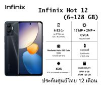 INFINIX HOT 12 (Helio G85) (6+128GB) สินค้าใหม่ประกันศูนย์ไทย 12 เดือน