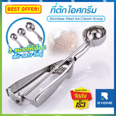 ที่ตักไอศครีม B-HOME ช้อนตักไอติม ที่ตัก ไอศกรีม ที่ตักไอติม 4 5 6 cm สแตนเลส Ice Cream Scoop สคูป ที่ตัก ผลไม้ ตักไอติม //KC-ISCP-ST