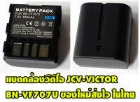 แบตกล้องวีดีโอFor JVC-VICTOR แบตเตอรี่กล้องVDOรุ่นBN-VF707 / VF707U / V707U Replacement battery for JVC ของใหม่ส่งไวในไทย (แบบเทียบ)