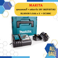 Makita ชุดแบตเตอรี่ + แท่นชาร์จ 18V MKP1RT182  BL1850B 5.0Ah x 2  + DC18RC #NT   ถูกที่สุด