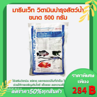 มารีนเว็ท วิตามินบำรุงสัตว์น้ำ ขนาด 500กรัม