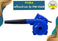 Puma เครื่องเป่าลม PUMA รุ่น PM-256B 600วัตต์ (เป่าได้ ดูดได้)