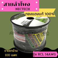 สายลำโพง NECTECH รุ่น RCL ทองแดงแท้100% ขนาด 2Cx14AWG ขายยกม้วน 100 เมตร