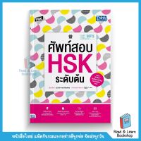 TBX ศัพท์สอบ HSK ระดับต้น (Think Beyond : IDC)