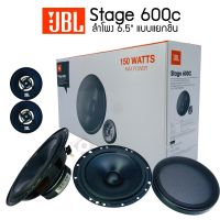 HOT PRICE!! JBL STAGE 600C ลำโพงแยกชิ้นติดรถยนต์ 2 ทาง ขนาด 6.5 นิ้ว คุณภาพเสียงที่ดีในราคาที่คุ้มค่า  ลำโพงแยกชิ้นติดประตูคู่หน้า ใช้แทนลำโพงติดรถ