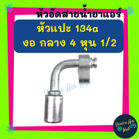 หัวอัดสาย อลูมิเนียม หัวแปะ 134a งอ กลาง 4 หุน 1/2 สำหรับสายบริดจสโตน 134a ย้ำสายน้ำยาแอร์ หัวอัด ท่อแอร์ หัวสาย