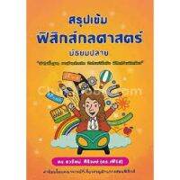 ส่งฟรี หนังสือ สรุปเข้มฟิสิกส์กลศาสตร์ มัธยมปลาย เก็บเงินปลายทาง หนังสือส่งฟรี หนังสือติวสอบ หนังสือเตรียมสอบ