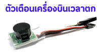 ตัวเตือนเครื่องบินตก #1 (มีเสียงดัง) PTLPL01 อุปกรณ์เครื่องบิน Rc