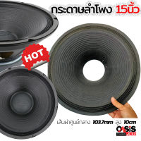 กระดาษลำโพง 15 นิ้ว OBOM OB 4804 OB 4805 ของแท้จากโรงงาน เส้นผ่าศูนย์กลาง 103.7mm สูง 10cm