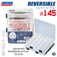 กล่องใส่เหยื่อ MEIHO REVERSIBLE #145