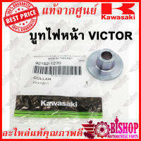 บูชไฟหน้าVICTOR บูชไฟหน้าวิกเตอร์ แท้ศูนย์KAWASAKI รหัส 92152-1270 ราคาต่อชิ้น