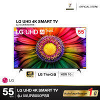 LG LED UHD TV 4K สมาร์ททีวี 4K 55UR8050  ขนาด 55" รุ่น 55UR8050PSB UR8050 UR8050PSB [2023]