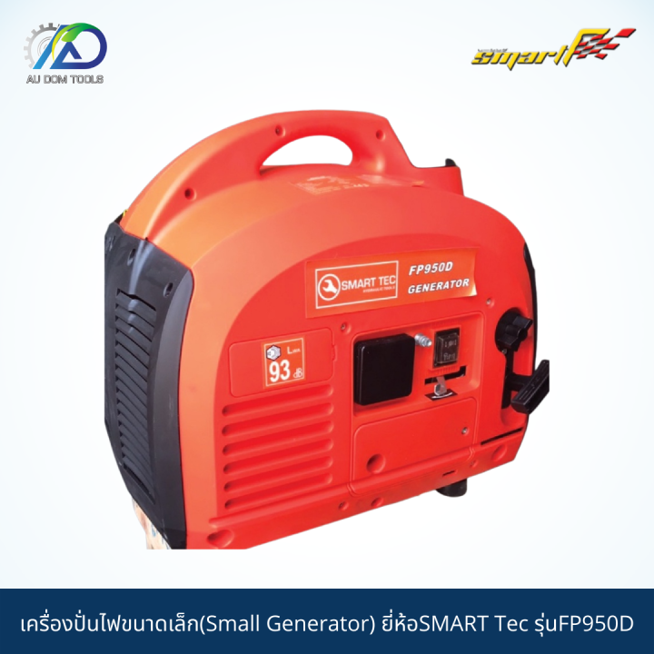 smart-tec-เครื่องปั่นไฟขนาดเล็ก950w-small-generator-รุ่นfp950d-รับประกันสินค้า-6-เดือน