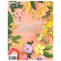 หนังสือ รวมพันธุ์ไม้ดอกหอม : Fragrant Flowers หนังสืองานฝีมอ งานอดิเรก