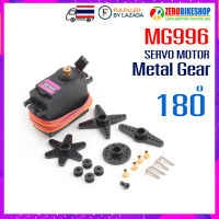 MG996 MG996R Servo Motor เซอร์โว มอเตอร์ เฟืองโลหะ Metal Gears Digital RC High Torque 1 ชุด by ZEROBIKE